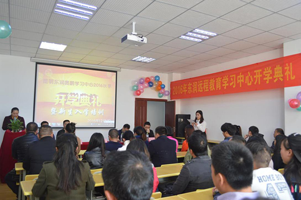 昆明东润奥鹏学习中心2016秋季新生开学典礼暨入学培训