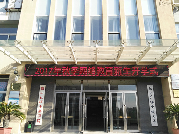 鞍山奥鹏教育学习中心2017年秋开学典礼圆满举行