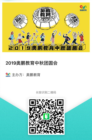 2019奥鹏教育中秋团圆会，你们来不来？