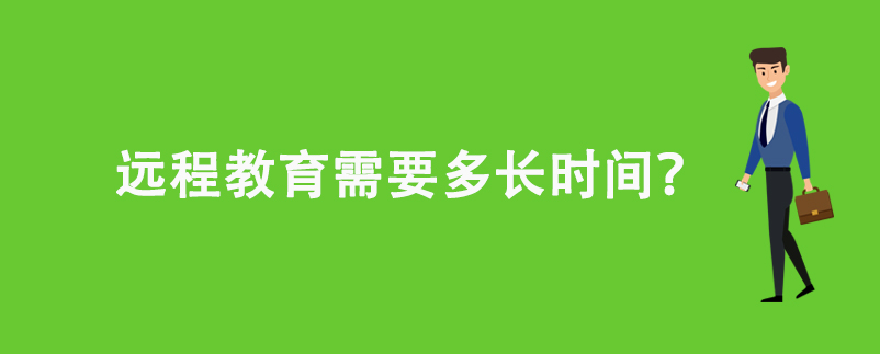 远程教育需要多长时间？