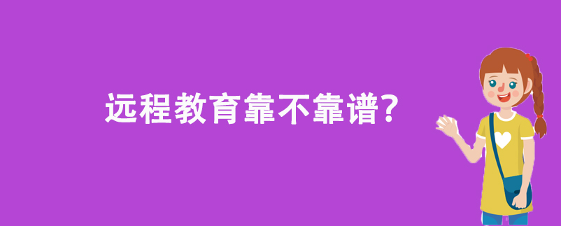 远程教育靠不靠谱？