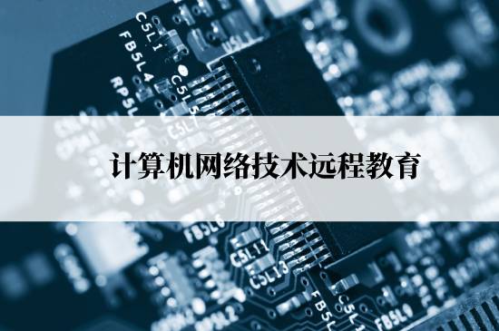 计算机网络技术远程教育能报名哪些学校？