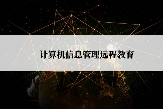 计算机信息管理远程教育怎么报名？