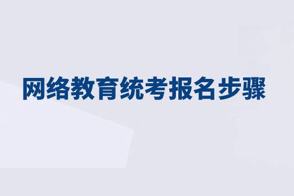 网络教育统考报名分为哪几步？