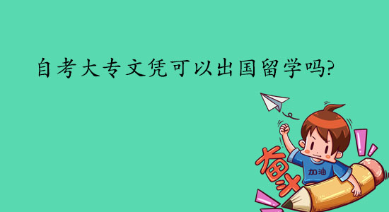 自考大專文憑可以出國留學嗎?