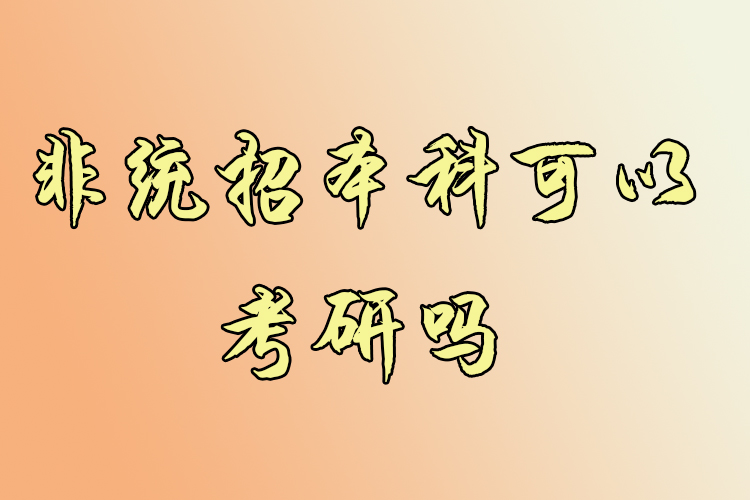 非统招本科可以考研吗?