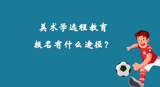 美术学远程教育报名有什么途径？