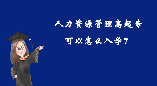 人力资源管理高起专可以怎么入学？