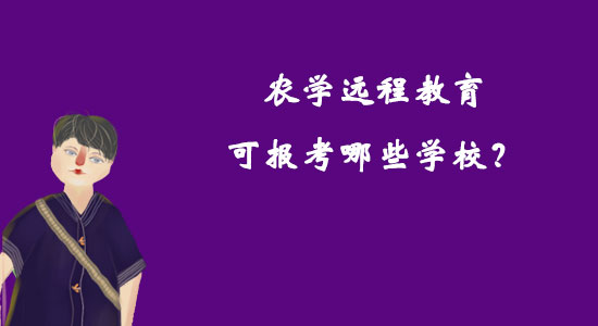 农学远程教育可报考哪些学校？