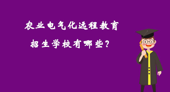 农业电气化远程教育招生学校有哪些？