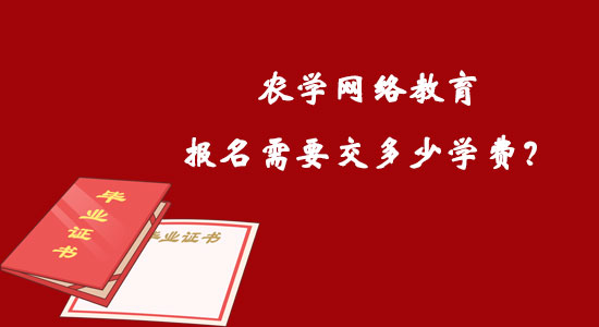 农学网络教育报名需要交多少学费？