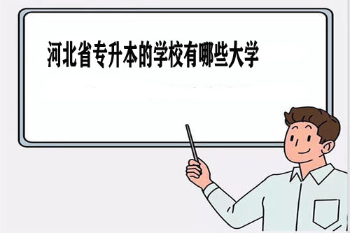 河北省专升本的学校有哪些大学