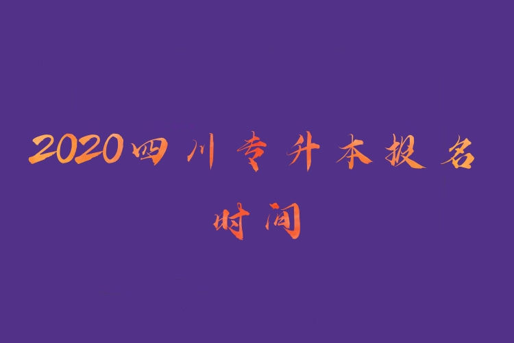 四川专升本报名时间2020