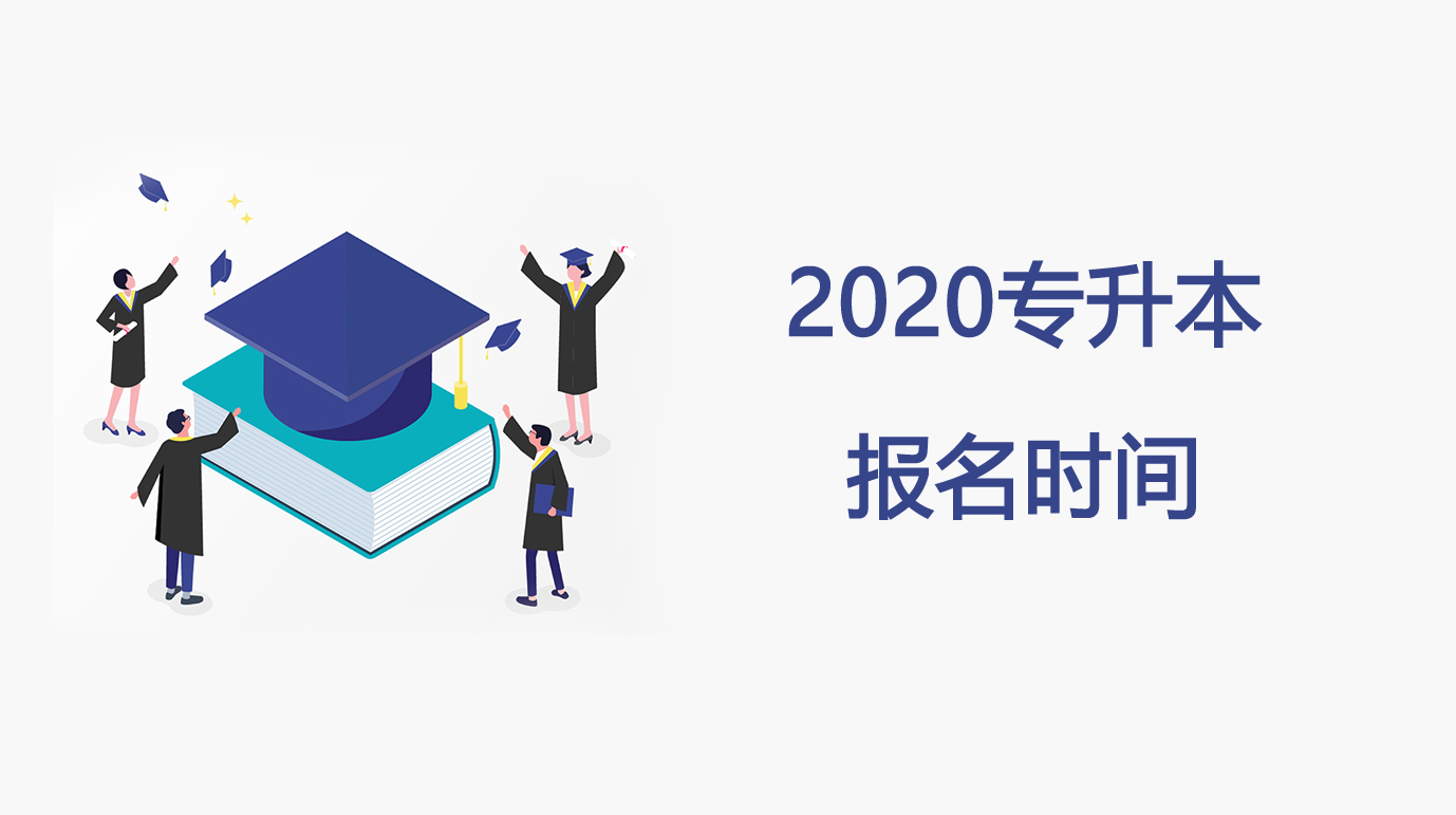 2020专升本报名时间