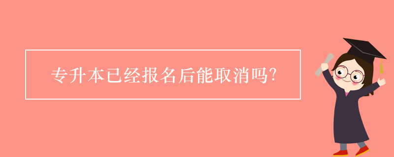 专升本已经报名后能取消吗