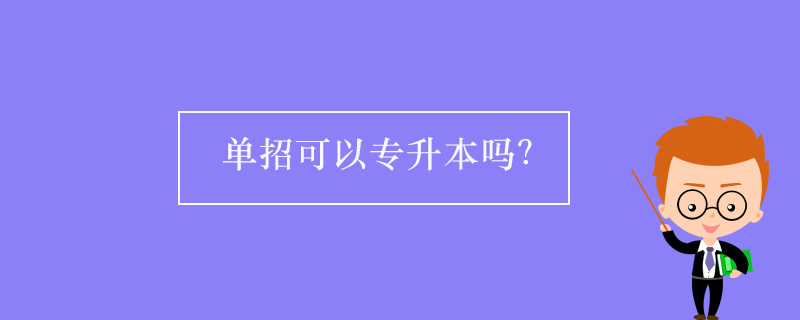 单招可以专升本吗