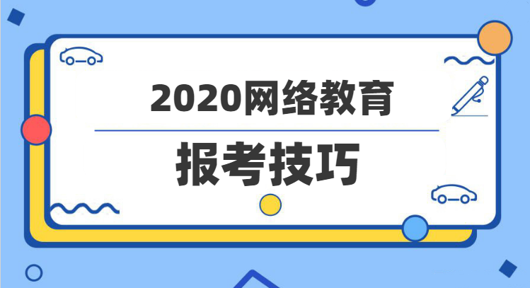 2020年网络教育报考技巧