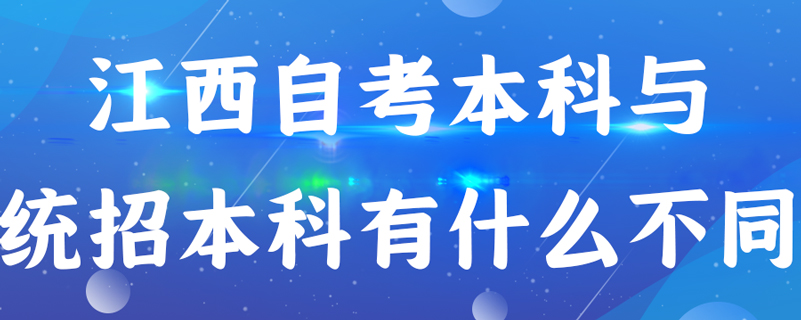 江西自考本科与统招本科有什么不同