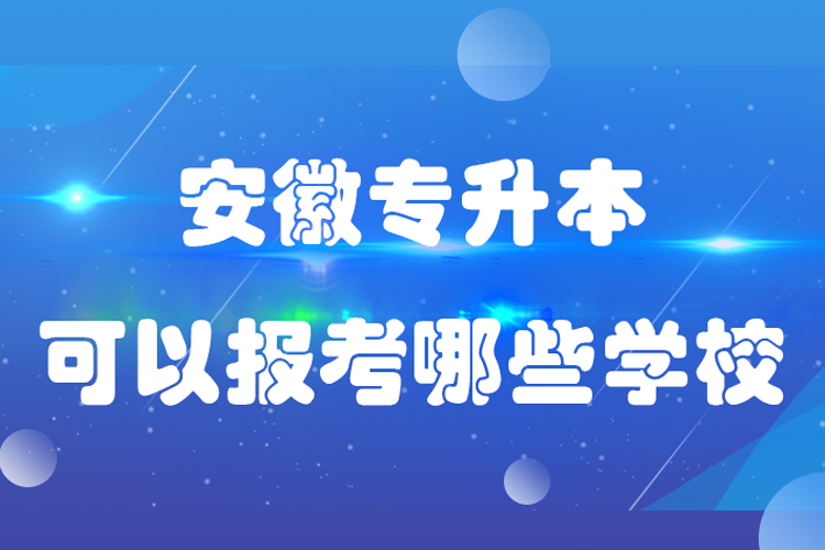 安徽专升本可以报考哪些学校