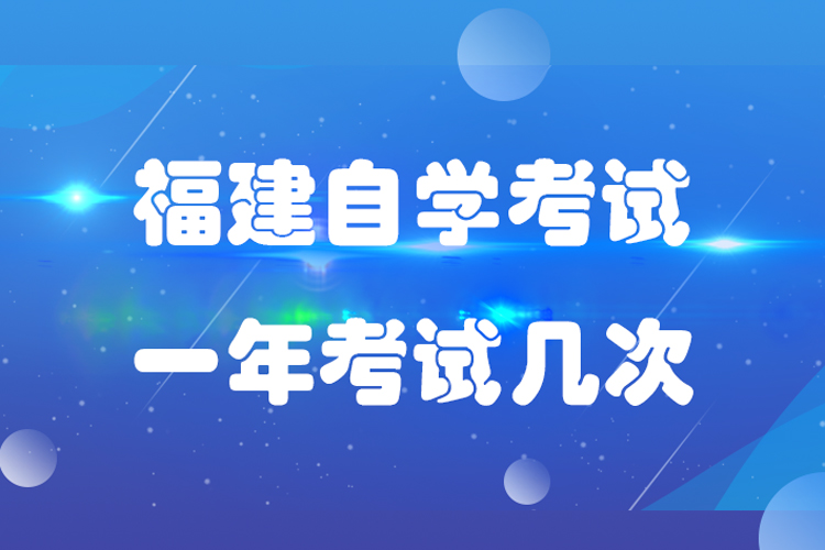 福建自学考试一年有几次考试机会