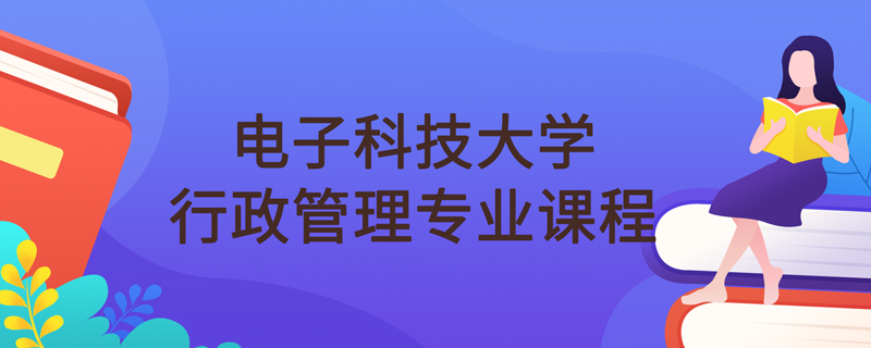 电子科技大学网络教育行政管理专业课程学什么