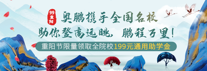 99重阳，奥鹏携手全国名校助你登高远眺，鹏程万里！