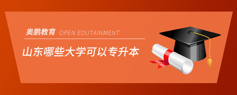 山东哪些大学可以专升本