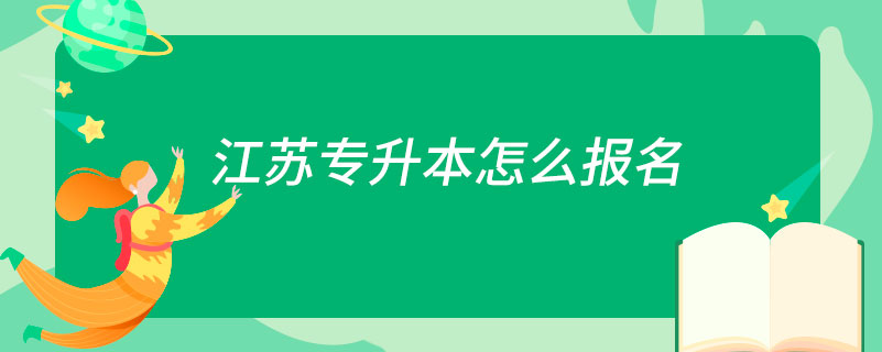 江苏专升本怎么报名