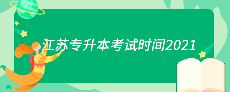 江苏专升本考试时间2021