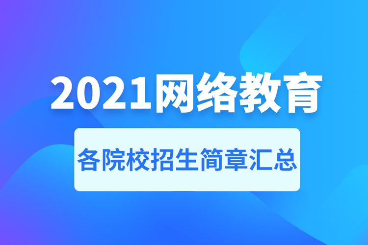 2021年网络教育招生简章汇总