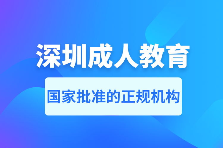 深圳成人教育培训机构有哪些