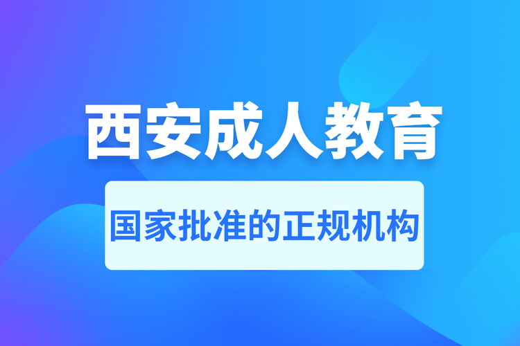 西安成人教育培训机构有哪些