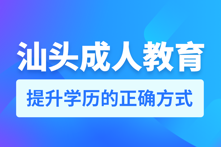 汕头成人教育培训机构有哪些