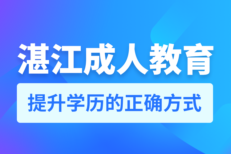 湛江成人教育培训机构有哪些