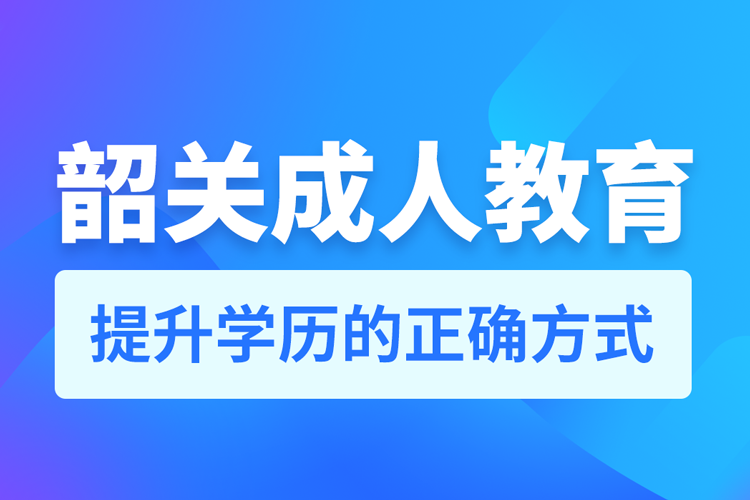 韶关成人教育培训机构有哪些