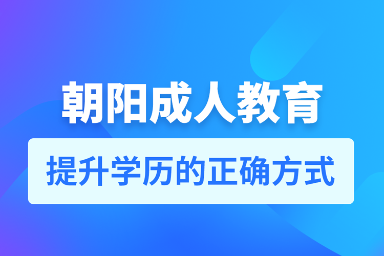 朝阳成人教育培训机构有哪些