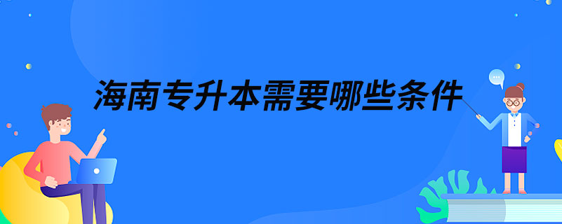 海南专升本需要哪些条件