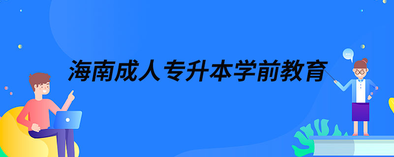 海南成人专升本学前教育