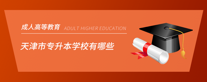 天津市专升本学校有哪些