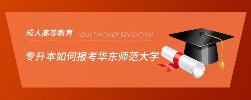 专升本如何报考华东师范大学