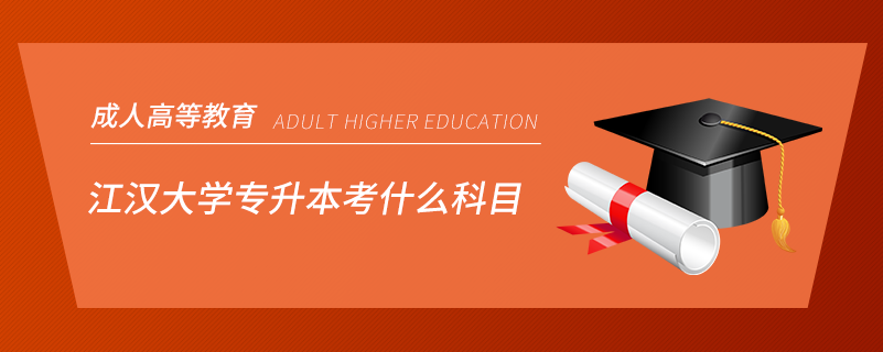 江汉大学专升本考什么科目