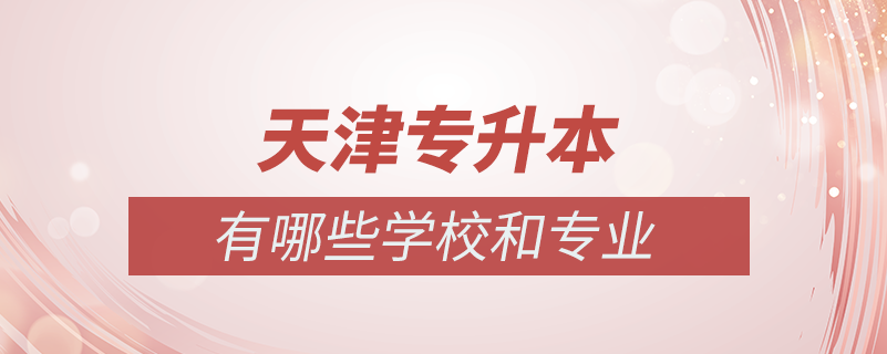 天津可以专升本的学校有哪些专业吗