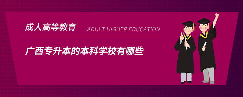 广西专升本的本科学校有哪些