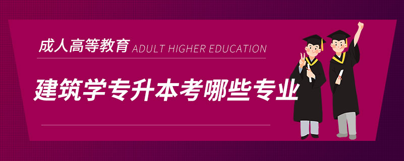 建筑学专升本考哪些专业