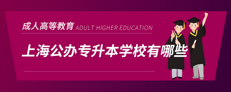 上海公办专升本学校有哪些