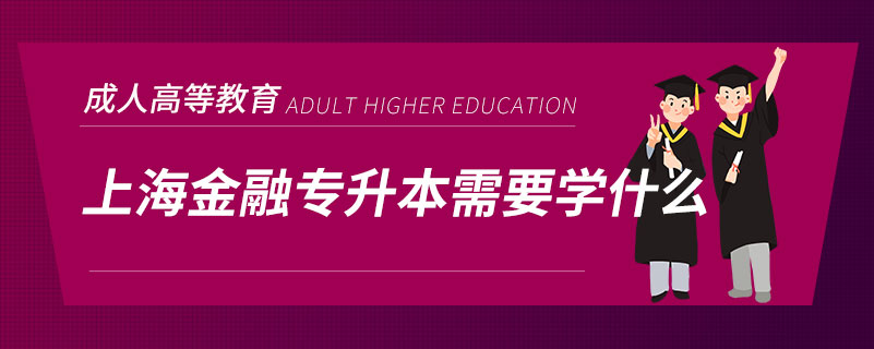 上海金融专升本需要学什么