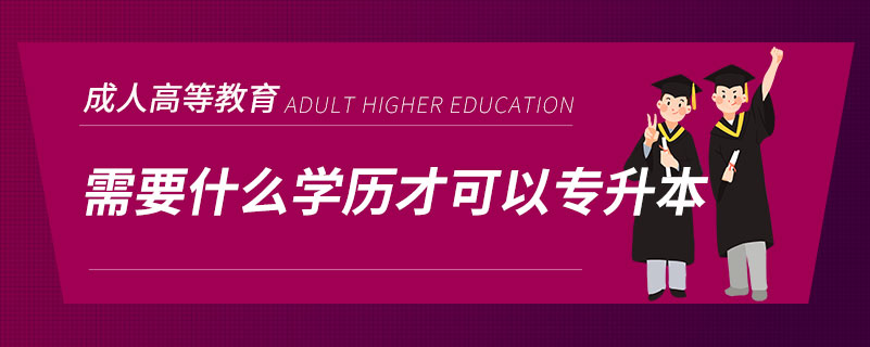 需要什么学历才可以专升本