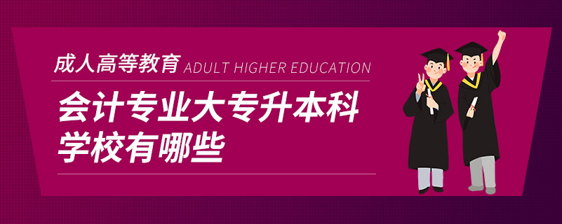 会计专业大专升本科学校有哪些