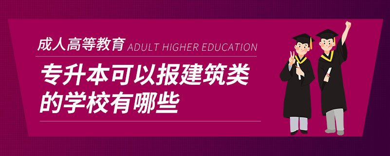 专升本可以报建筑类的学校有哪些