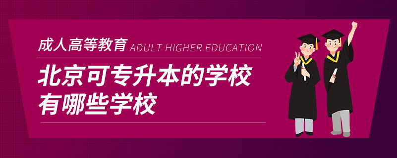 北京可专升本的学校有哪些学校